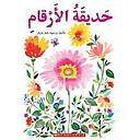 حديقة الأرقام