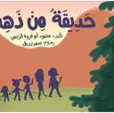 حديقة من ذهب
