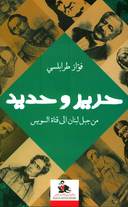 حرير وحديد