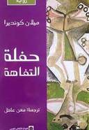 حفلة التفاهة