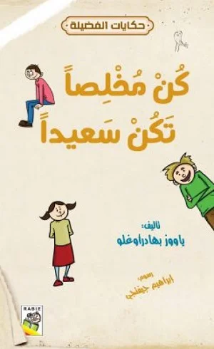 حكايات فضيلة : كن مخلصا كن سعيدا