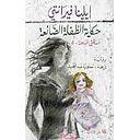 حكاية الطفلة الضائعة الجزء الرابع