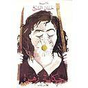 حكاية زهرة