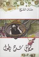 حكايتي شرح يطول