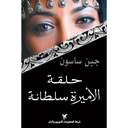 حلقة الأميرة سلطانة