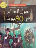 حول العالم في 80 يوما