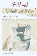 حياة البالغين الكاذبة