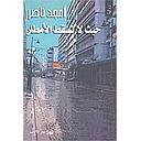 حيث لا تسقط الامطار