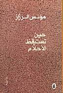 حين تستيقظ الأحلام