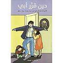 حين قرر أبي