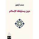 حين يستيقظ الاسلام