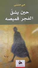 حين يشق الفجر قمصيه
