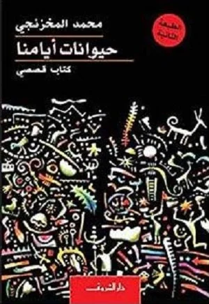 حيوانات ايامنا
