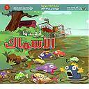 حيوانات في دوامة الخطر - انقذوا الاسماك