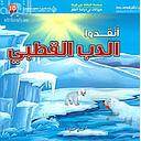 حيوانات في دوامة الخطر - انقذوا الدب القطبي
