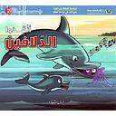 حيوانات في دوامة الخطر - انقذوا الدلافين