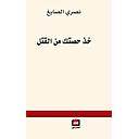 خذ حصتك من القتل