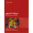 خرافة التطور