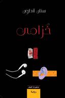 خزامى