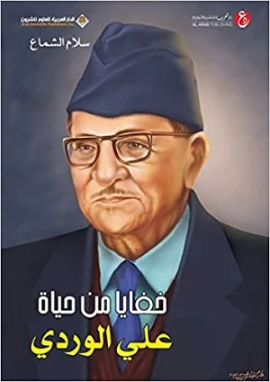 خفايا من حياة علي الوردي
