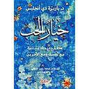 خيار الحب