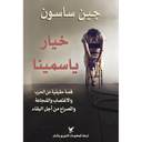 خيار ياسمينا