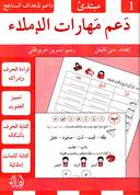 دعم مهارات الإملاء - 1 - مبتدئ