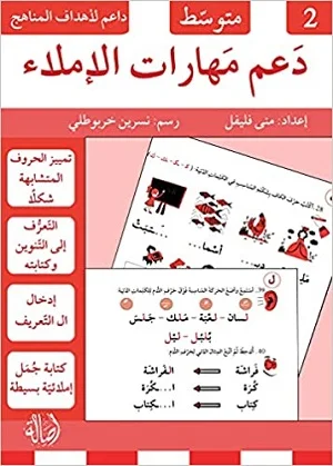 دعم مهارات الإملاء - 2 - متوسط