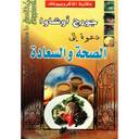 دعوة الى الصحة والسعادة