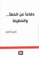 دفاعا عن الخطا والخطيئة