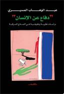 دفاع عن الانسان