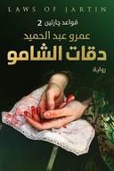 دقات الشامو: قواعد جارتين 2
