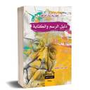 دليل الرسم والكتابة