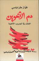 دم الاخوين