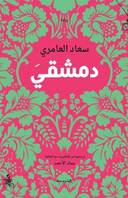 دمشقي