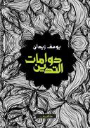 دوامات التدين