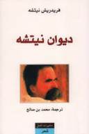 ديوان نيتشه