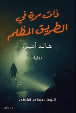 ذات مره في الطريق المظلم