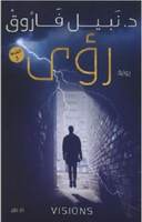 رؤى