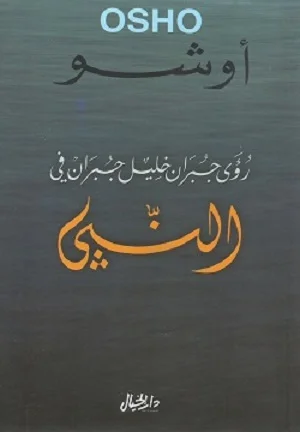 رؤى جبران خليل جبران في كتاب النبي