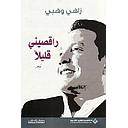 راقصيني قليلاً