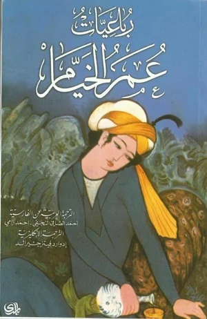 رباعيات عمر الخيام