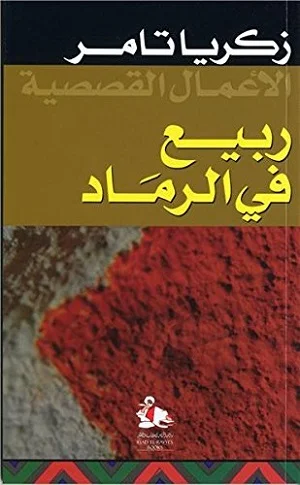 ربيع الرماد