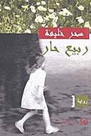 ربيع حار