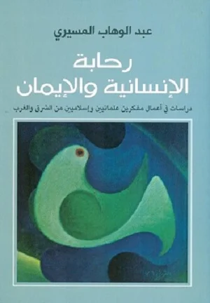 رحابة الانسانية والايمان