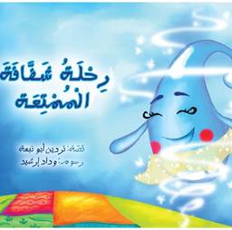 رحلة سحابة الممتعة