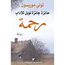 رحمة