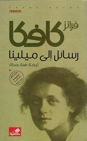 رسائل إلى ميلنا