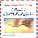 رسائل الحنين الى الياسمين