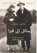 رسائل الى فيرا 
